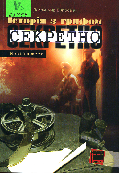 Історія з грифом &quot;Секретно&quot;